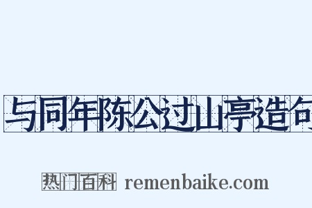 与同年陈公过山亭造句是什么意思的图片